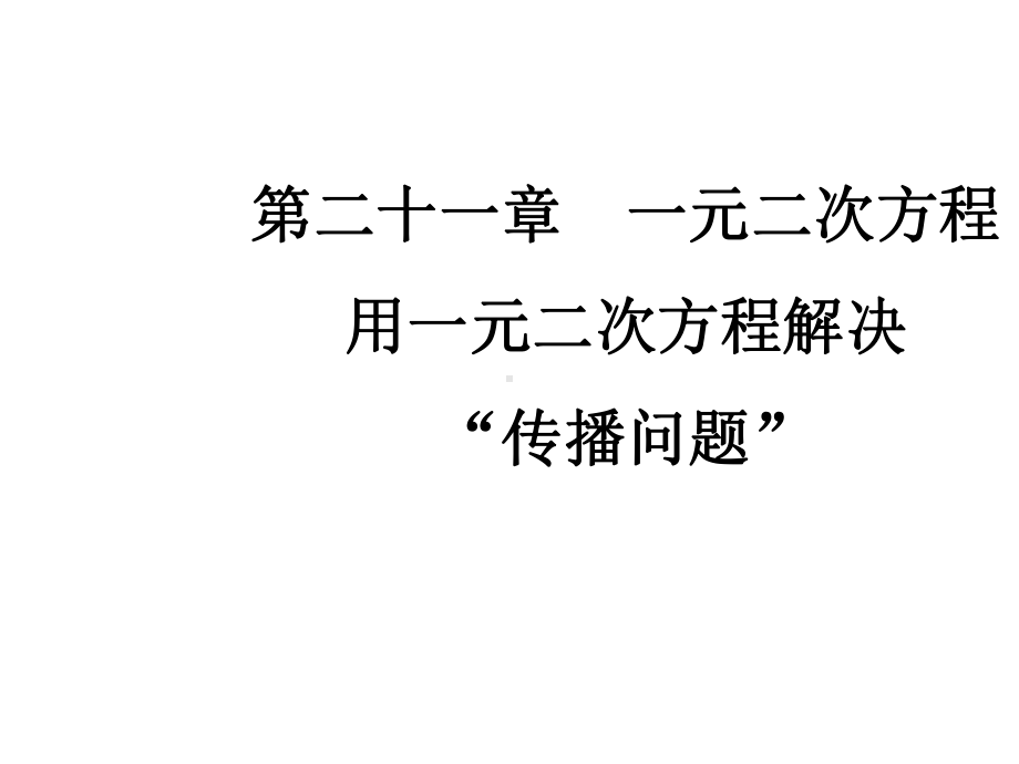 九年级上册数学《用一元二次方程解决“传播问题”》教学课件.ppt_第1页