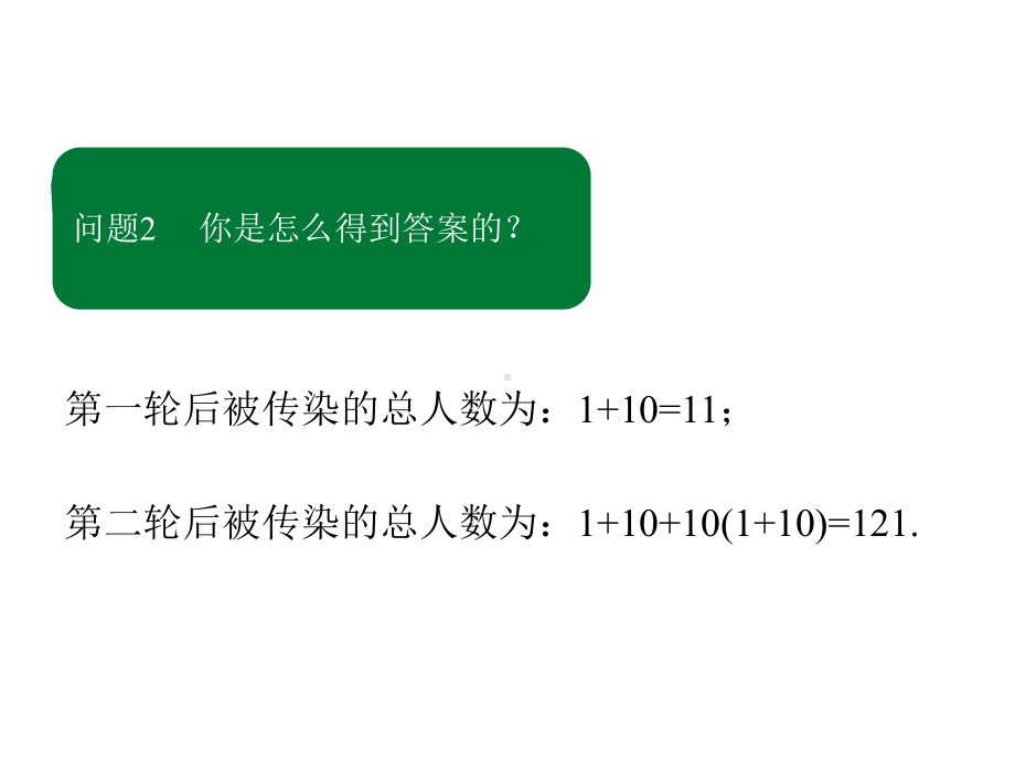 九年级上册数学《用一元二次方程解决“传播问题”》教学课件.ppt_第3页