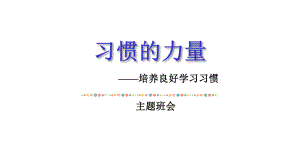 习惯的力量-中小学培养良好学习习惯主题班会模板课件.pptx