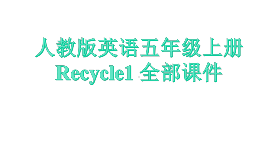 人教版英语五年级上册《Recycle1-第一课时》课件.pptx（纯ppt,无音视频）_第1页