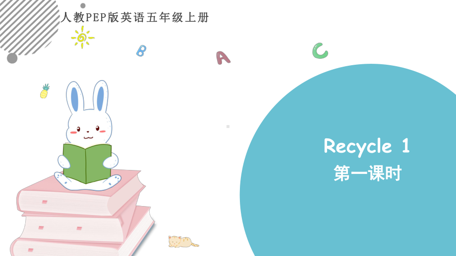 人教版英语五年级上册《Recycle1-第一课时》课件.pptx（纯ppt,无音视频）_第2页