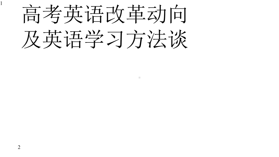 北京地区2020年高考英语改革动向与学习方法谈(共50张-)课件.pptx_第1页