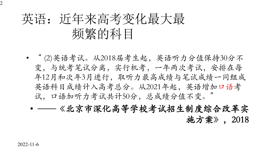 北京地区2020年高考英语改革动向与学习方法谈(共50张-)课件.pptx_第2页