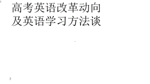 北京地区2020年高考英语改革动向与学习方法谈(共50张-)课件.pptx