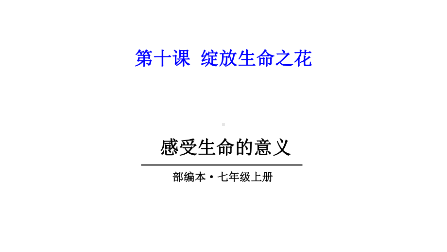 人教版七年级道德与法治上册-感受生命的意义课件.ppt_第1页