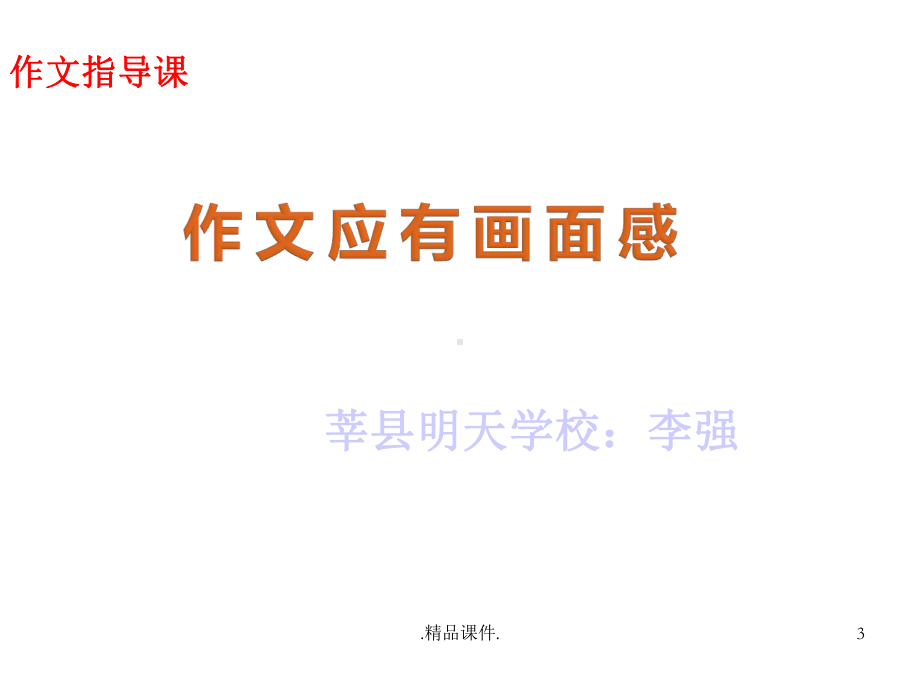 公开课作文要有“画面感”归纳课件.ppt_第3页