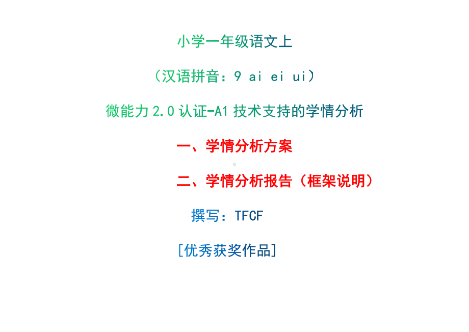 [2.0微能力获奖优秀作品]：小学一年级语文上（汉语拼音：9 ai ei ui）-A1技术支持的学情分析-学情分析方案+学情分析报告.docx_第1页