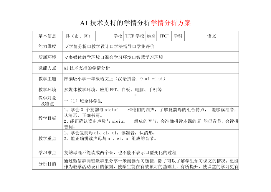 [2.0微能力获奖优秀作品]：小学一年级语文上（汉语拼音：9 ai ei ui）-A1技术支持的学情分析-学情分析方案+学情分析报告.docx_第2页