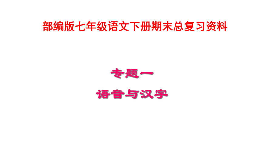 人教部编版七年级语文下册期末总复习课件.ppt_第1页