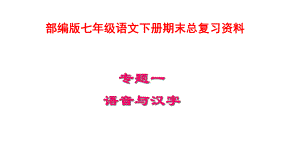 人教部编版七年级语文下册期末总复习课件.ppt