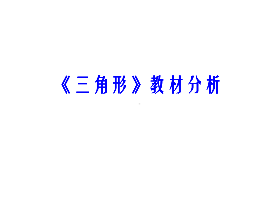 人教版八年级上册(新)-第11章-三角形-教材分析-课件-(25张).ppt_第1页