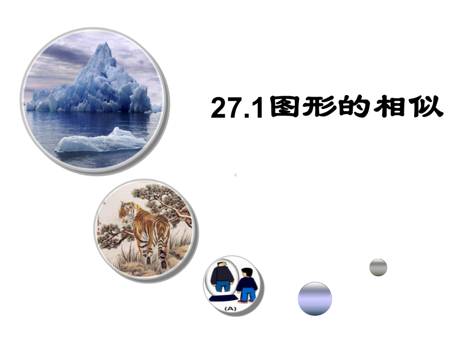 人教版九年级数学下册课件：271图形的相似.ppt_第1页