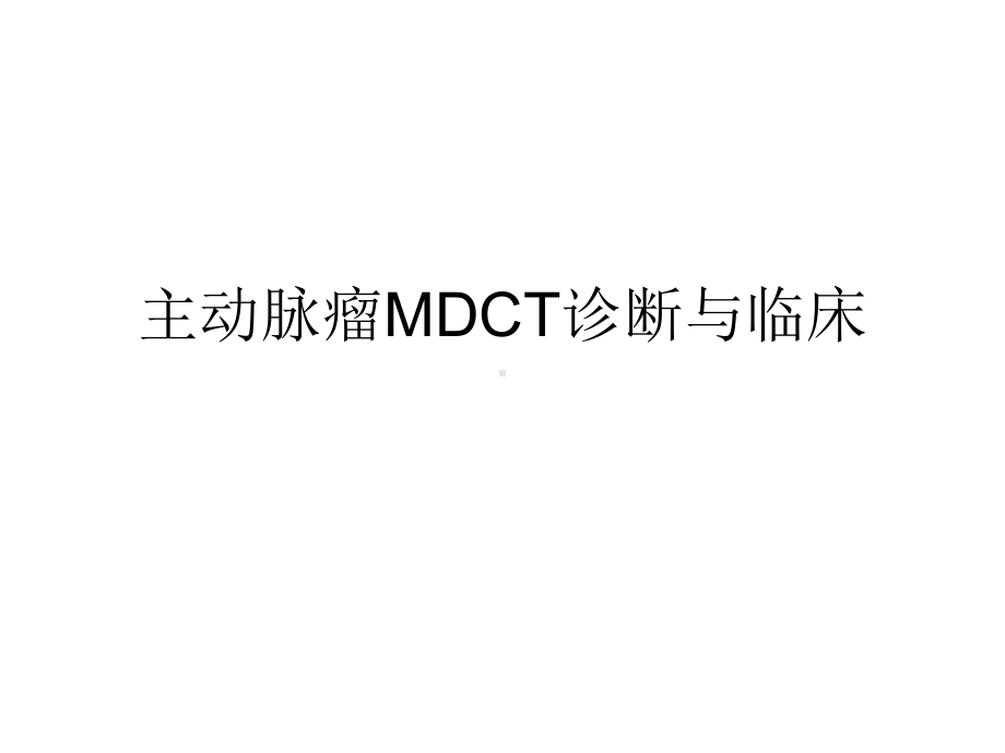 主动脉瘤MDCT诊断与临床课件.ppt_第1页