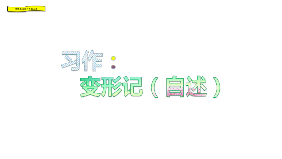 习作：变形记(自述)部编版语文(人教统编版)六年级上册课件.pptx_第3页