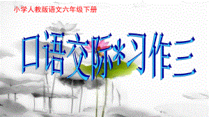 人教版小学语文六年级下册口语交际习作三课件.ppt