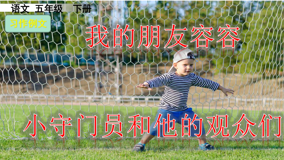 人教部编版小学五年级语文下-习作例文课件.pptx_第1页