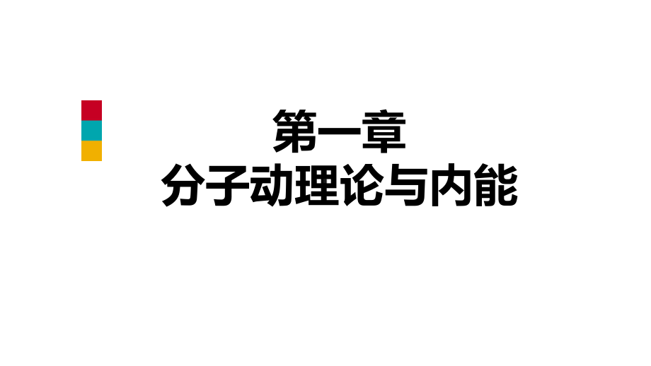 九年级物理上册第一章2内能和热量课件(新版)教科版.ppt_第1页