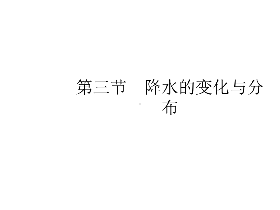 人教版教学课件-同步解析与测评-学考练-地理-七年级上册10.pptx_第1页