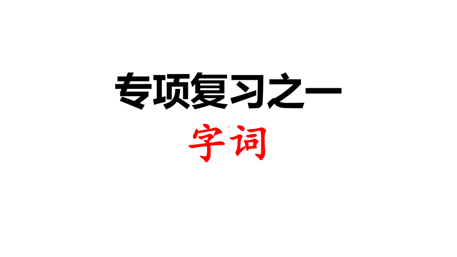 人教部编版二年级下册语文期末专项复习知识课件.ppt_第2页