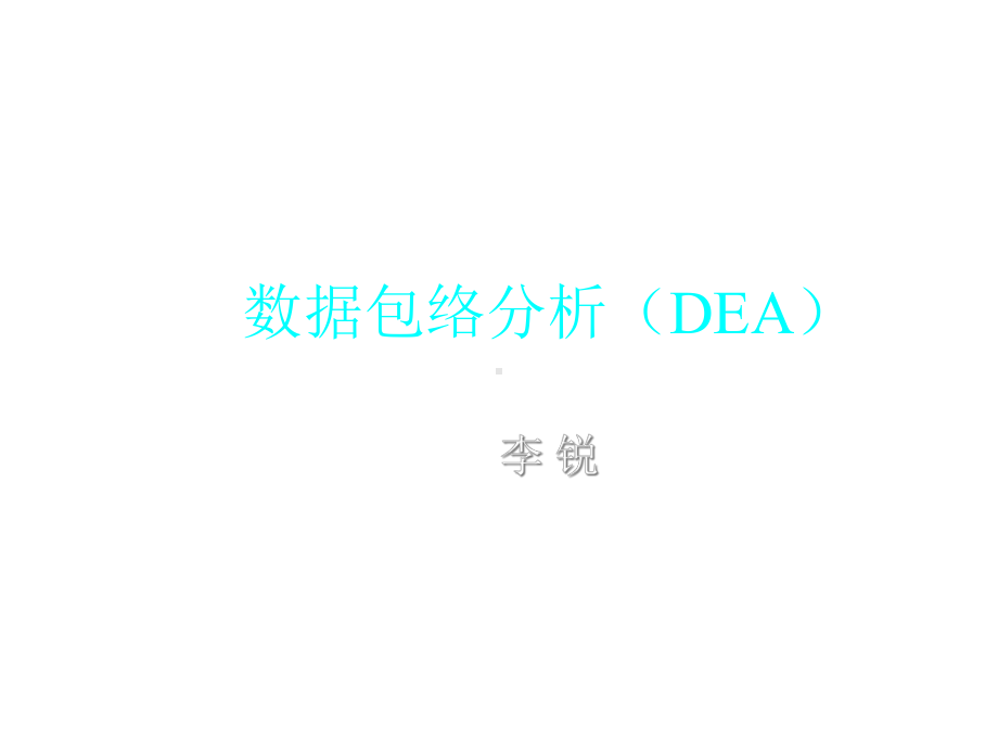 DEA数据包络分析(简明易懂版)课件.ppt_第1页