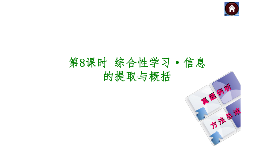 中考语文总复习8-9综合性学习信息提取与概括及转换完美版课件.pptx_第1页