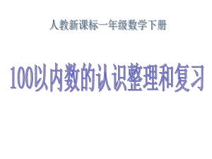 一年级数学下册《100以内数的认识整理和复习-1》课件-.ppt