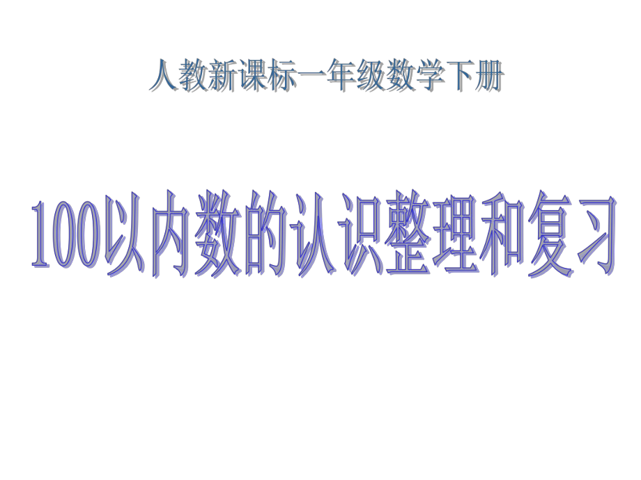 一年级数学下册《100以内数的认识整理和复习-1》课件-.ppt_第1页