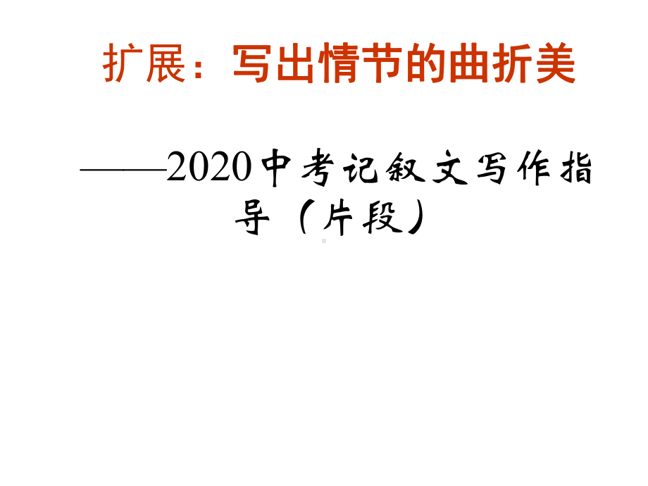(新)中考记叙文写作指导课件(片段)写出情节的曲折美课件精美版.pptx_第1页