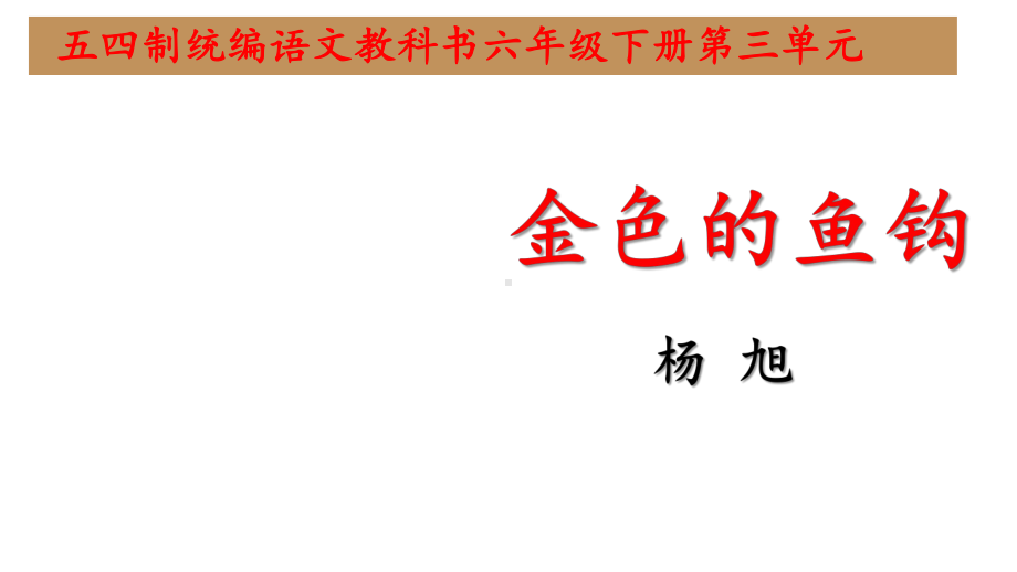 五四制统编语文教科书六年级下册第三单元《金色的鱼钩》教学课件(37张).pptx_第1页