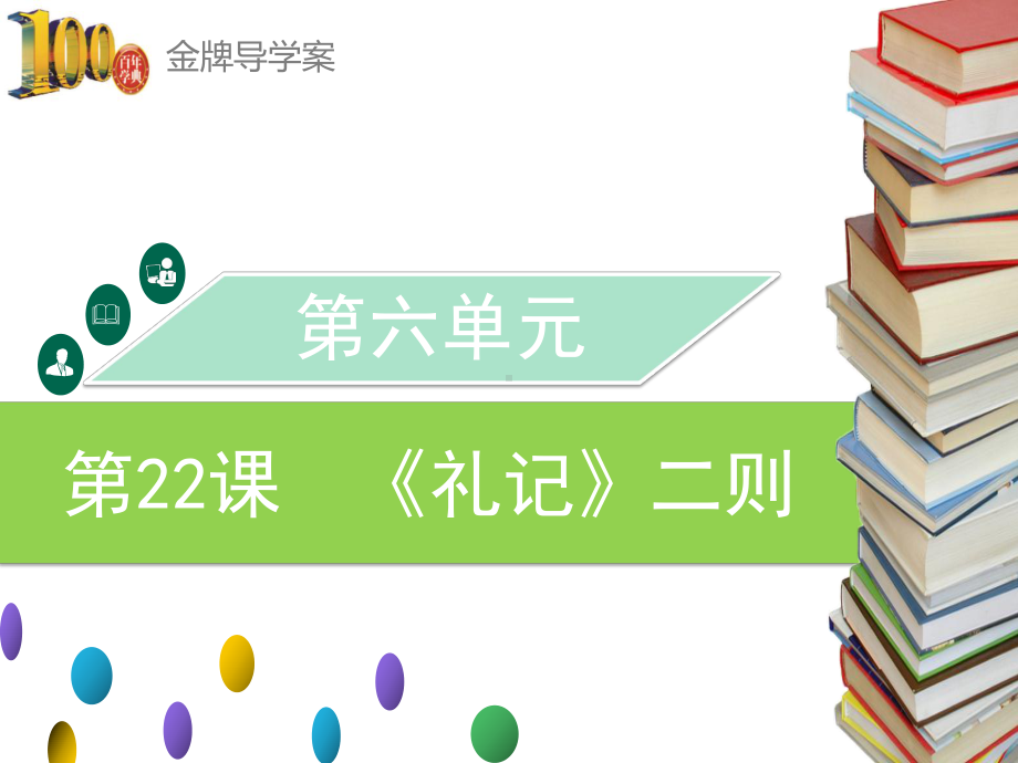 八年级语文下册第22课-《礼记》二则课件.ppt_第1页