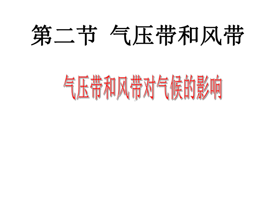 人教版高中地理必修一第二章第二节气压带和风带-课件(共32张).ppt_第1页