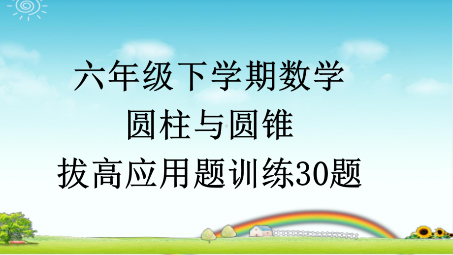 六年级下学期数学-圆柱与圆锥-拔高应用题训练30题-带详细答案课件.pptx_第1页