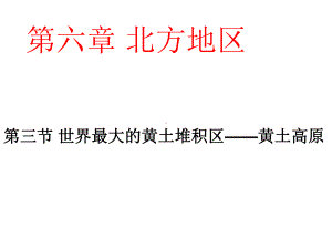 人教版八年级地理下册63《世界最大的黄土堆积区--黄土高原》课件(共50张).ppt