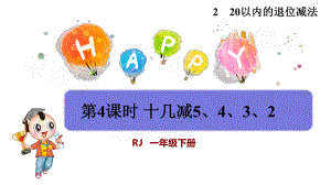 人教版小学一年级数学下册《十几减5、4、3、2》优秀课件.pptx