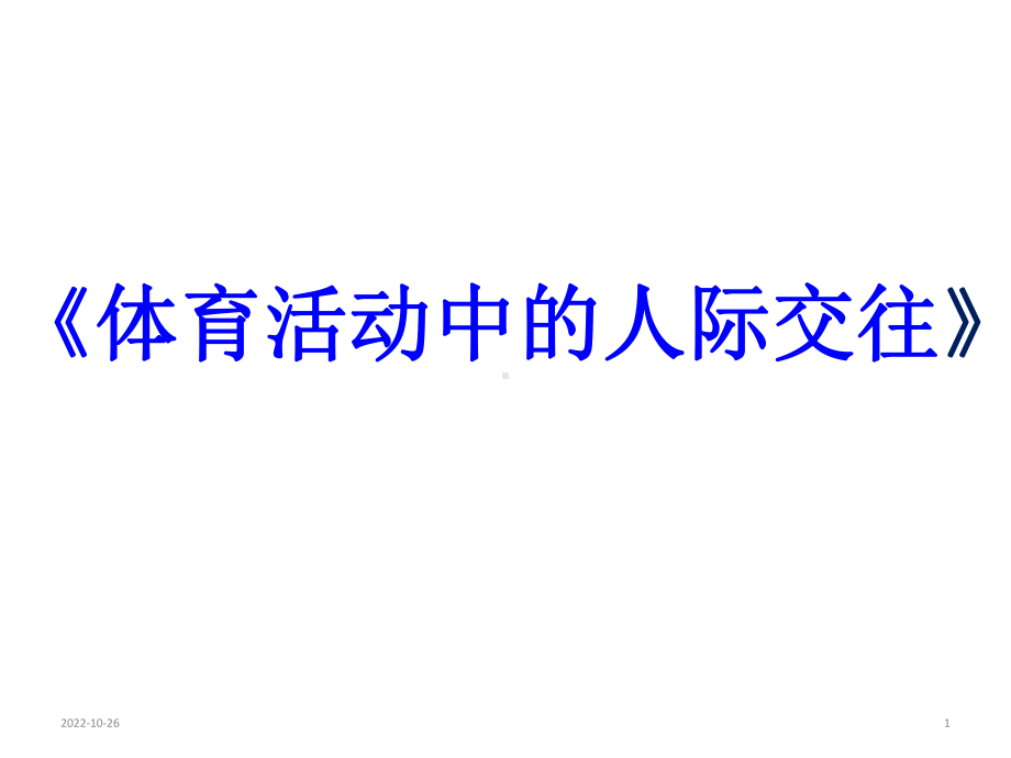 人教版高中体育与健康全一册41《体育活动中的人际交往》-(共19张)课件.ppt_第1页