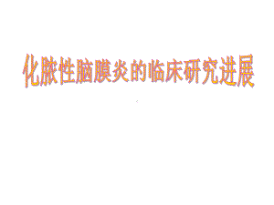 化脓性脑膜炎的临床研究进展课件.ppt