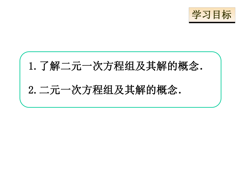 人教版数学七年级下册课件：第八章-二元一次方程组.ppt_第2页