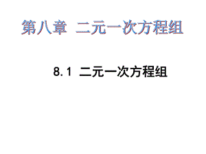 人教版数学七年级下册课件：第八章-二元一次方程组.ppt