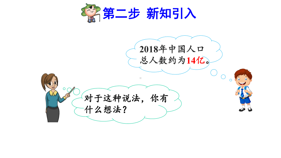 人教版小学二年级数学下册《近似数》优秀课件.pptx_第3页