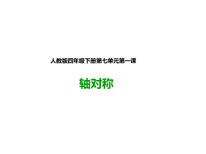 人教版四年级数学下册：第一课轴对称(课件).pptx