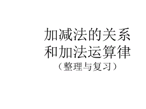 加减法的关系和加法运算律课件.pptx