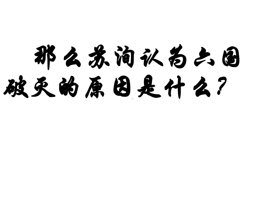 人教版高中语文选修《六国论》课件.ppt_第3页