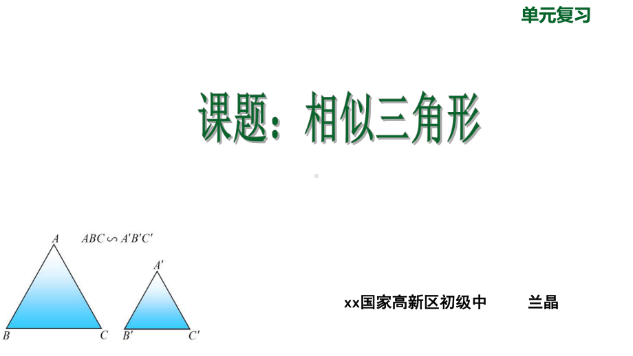 九年级数学相似三角形复习优秀课件.ppt_第1页