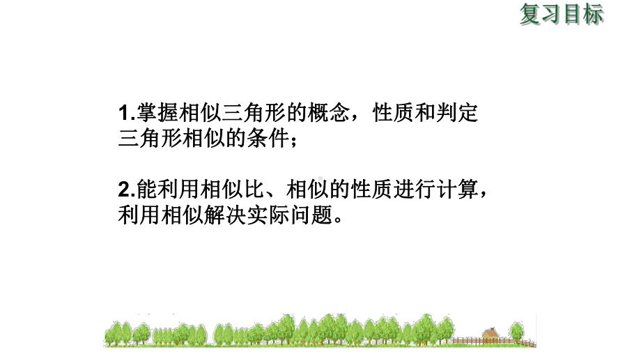 九年级数学相似三角形复习优秀课件.ppt_第2页