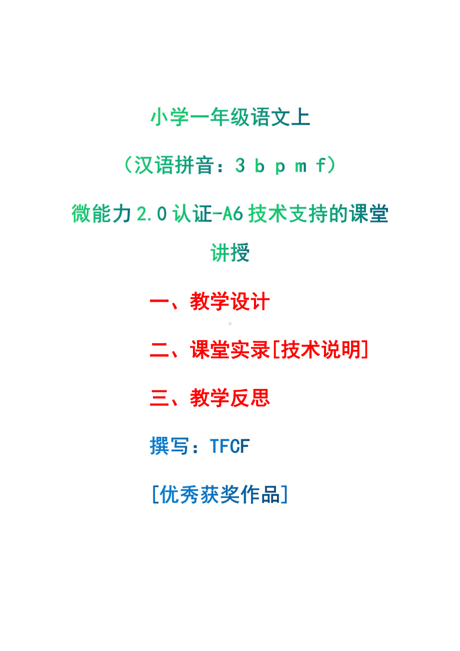 [2.0微能力获奖优秀作品]：小学一年级语文上（汉语拼音：3 b p m f）-A6技术支持的课堂讲授-教学设计+课堂实录+教学反思.pdf_第1页