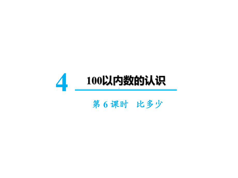 人教版小学数学《比多少》课件完美1.pptx_第1页