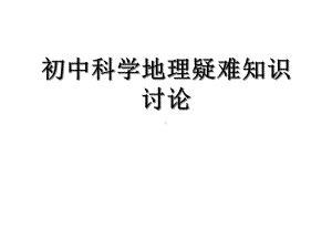 中考科学教师培训《初中科学地理疑难知识讨论》课件浙.ppt