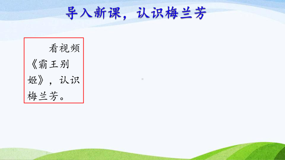 2023上部编版语文四年级上册《23.梅兰芳蓄须》.pptx_第2页