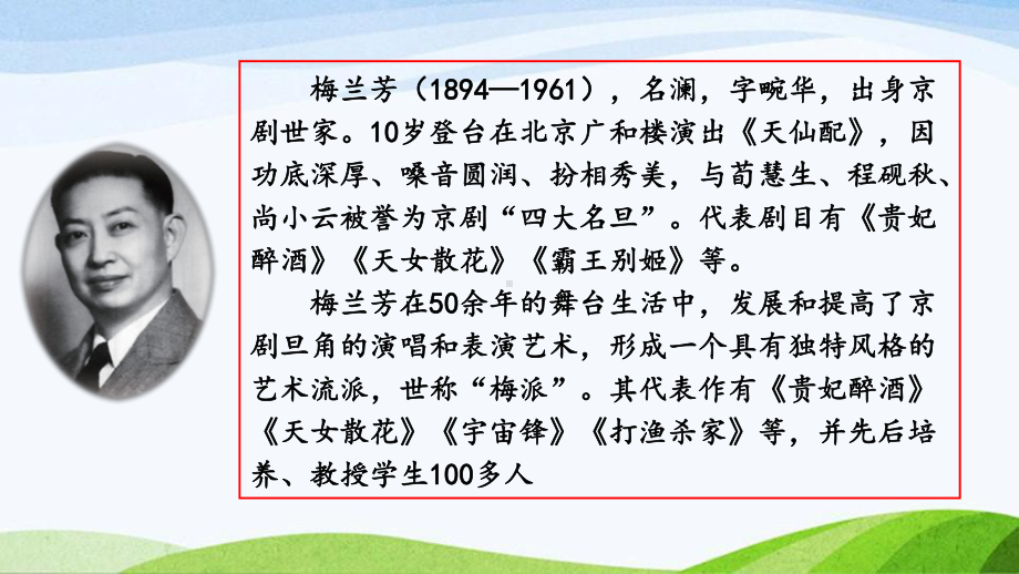 2023上部编版语文四年级上册《23.梅兰芳蓄须》.pptx_第3页