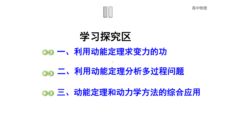 人教版高一物理必修二第三节动能定理的应用利用动能定理解决多过程问题张课件.pptx_第3页